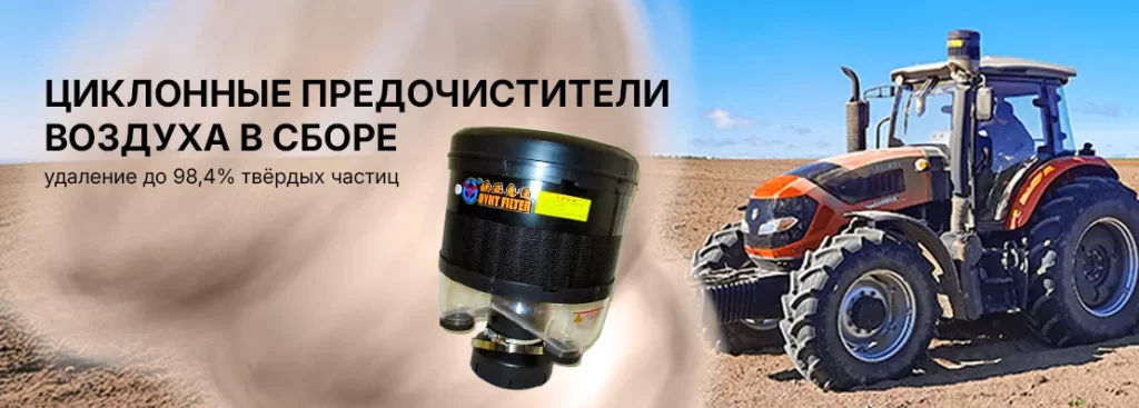 Фото 3 — Роль воздушных фильтров и предочистителей в спецтехнике