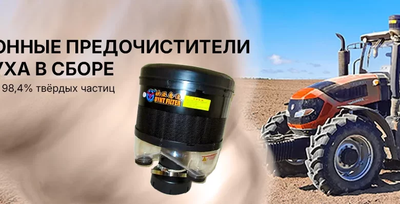 Photo of Роль воздушных фильтров и предочистителей в спецтехнике